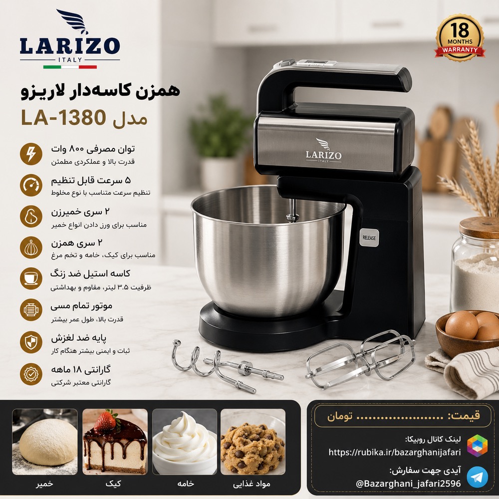 همزن کاسه‌دار لاریزو LA-1380