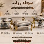 سرویس سوفله حلقه نگین
